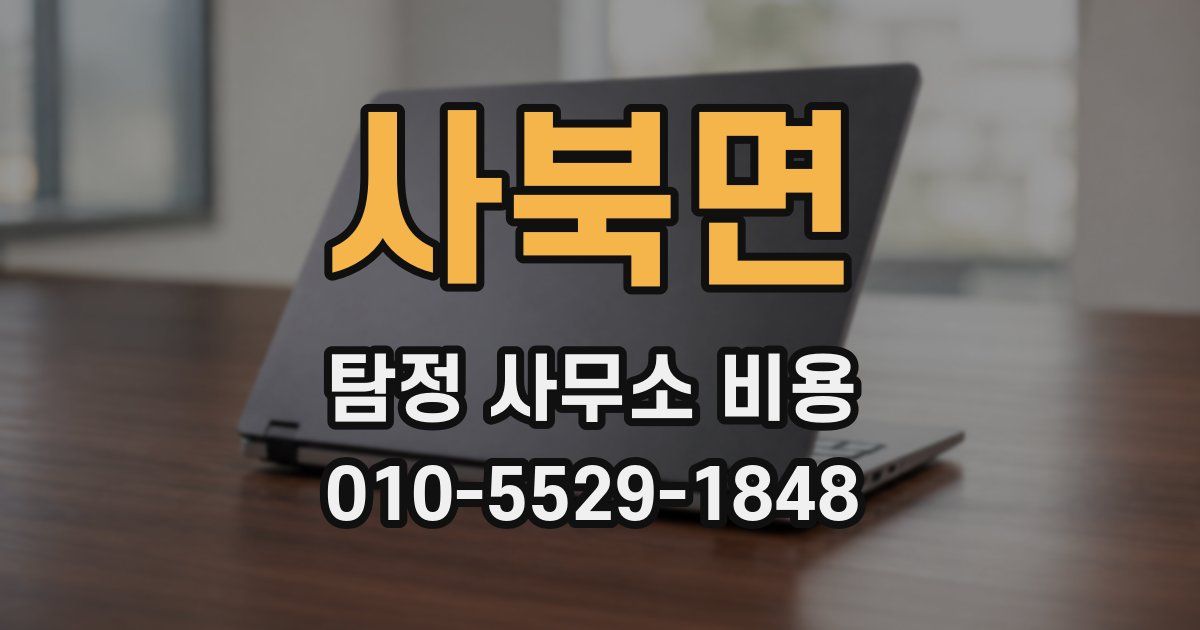 사북면 탐정 사무소 비용