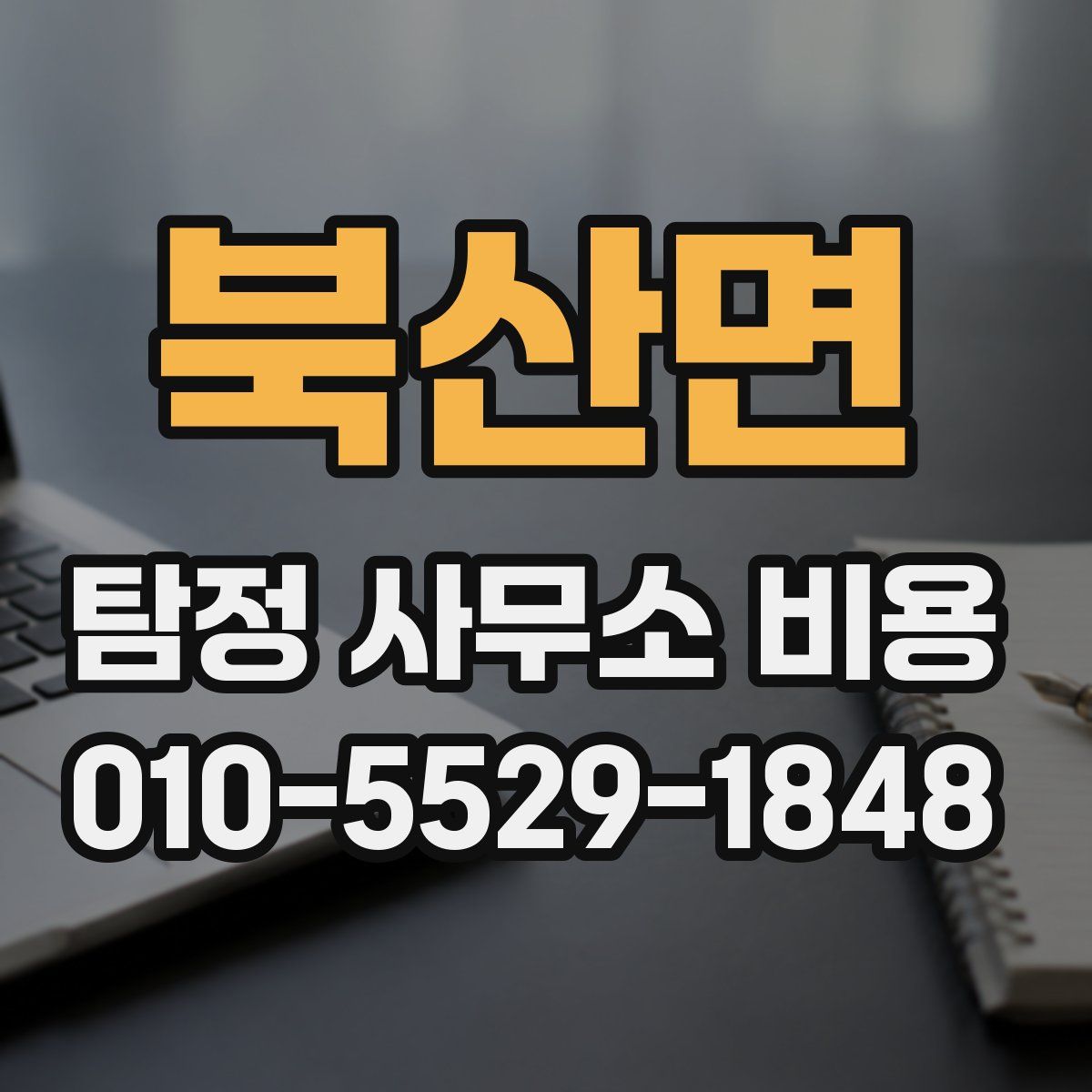 북산면 탐정 사무소 비용