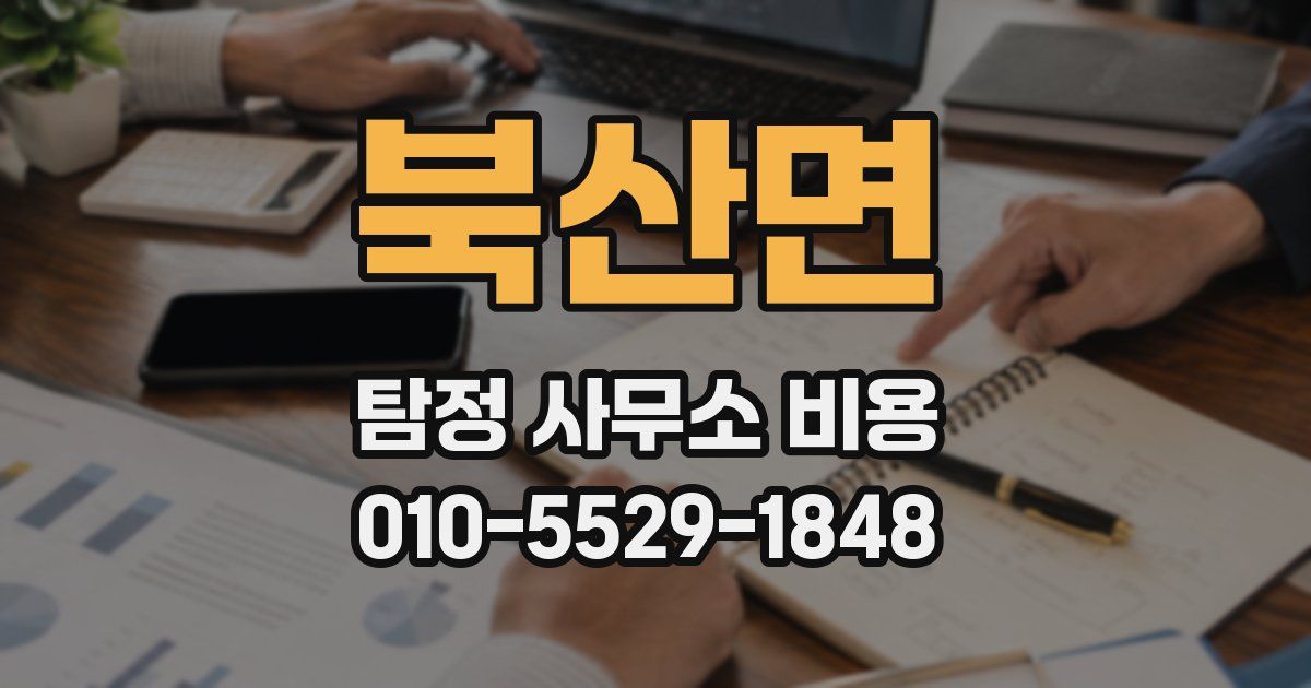 북산면 탐정 사무소 비용