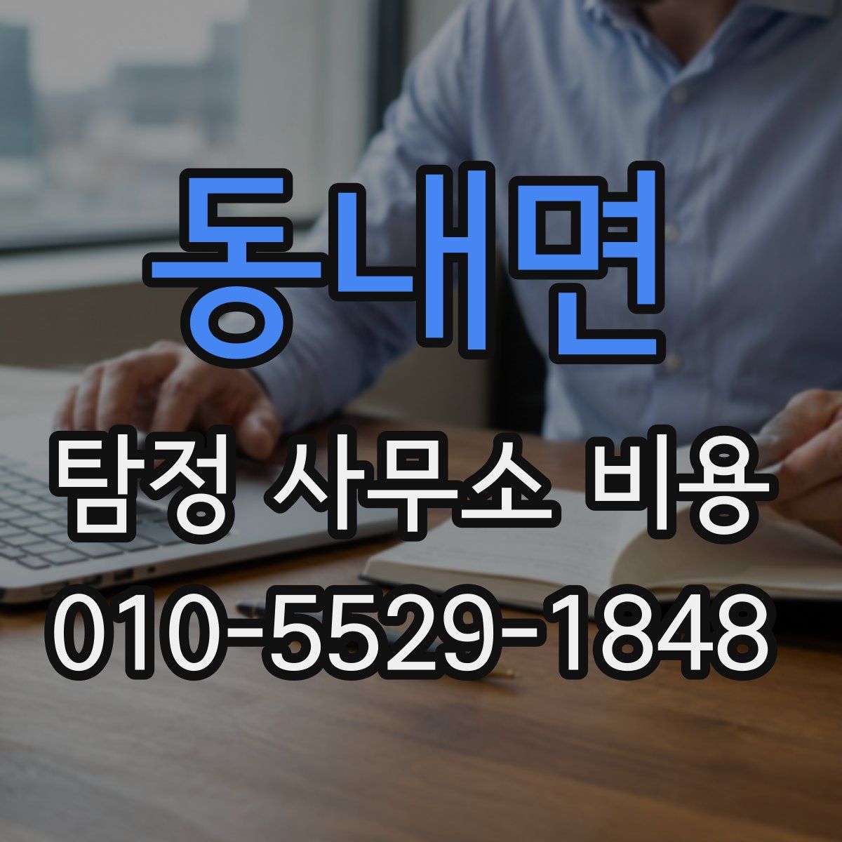 동내면 탐정 사무소 비용