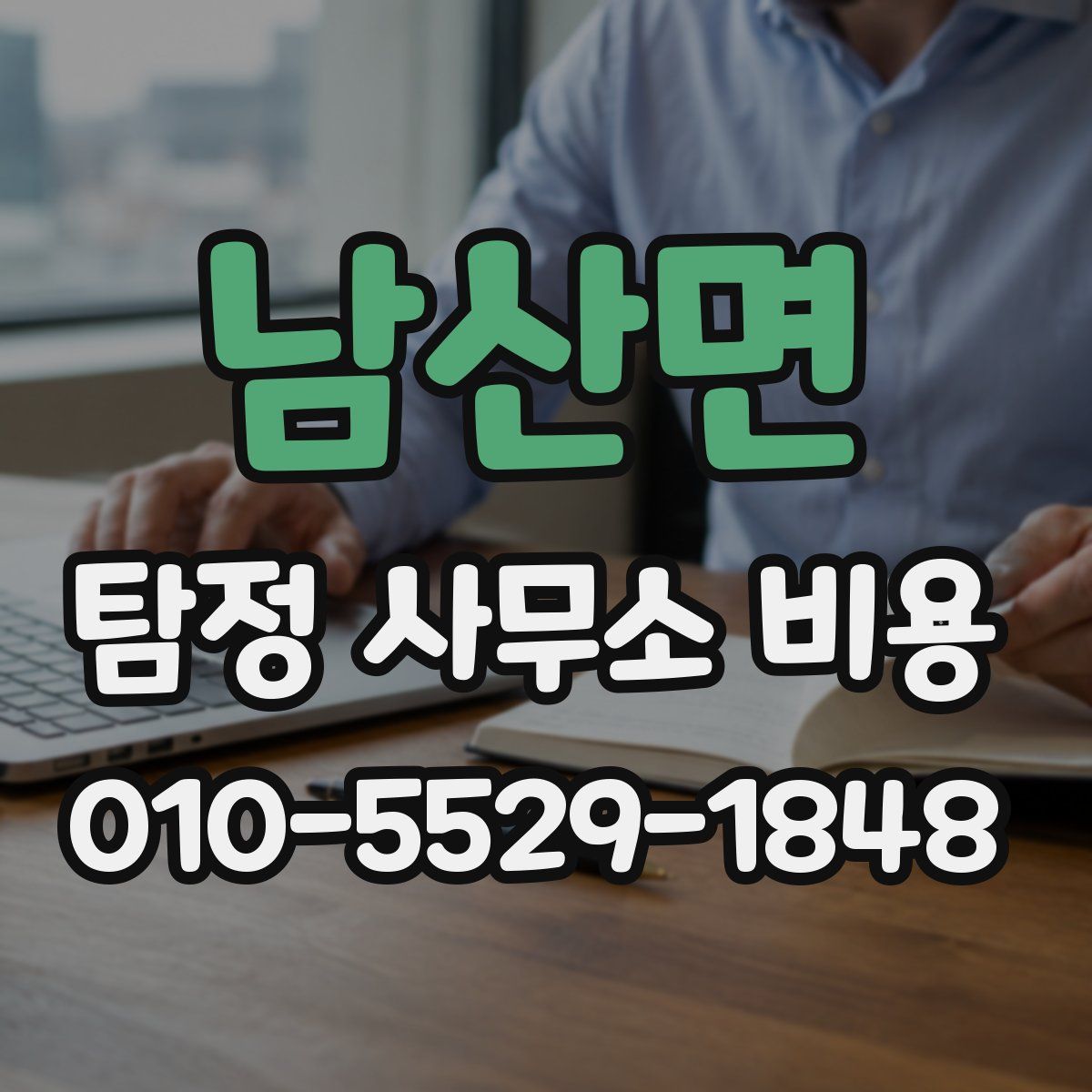 남산면 탐정 사무소 비용