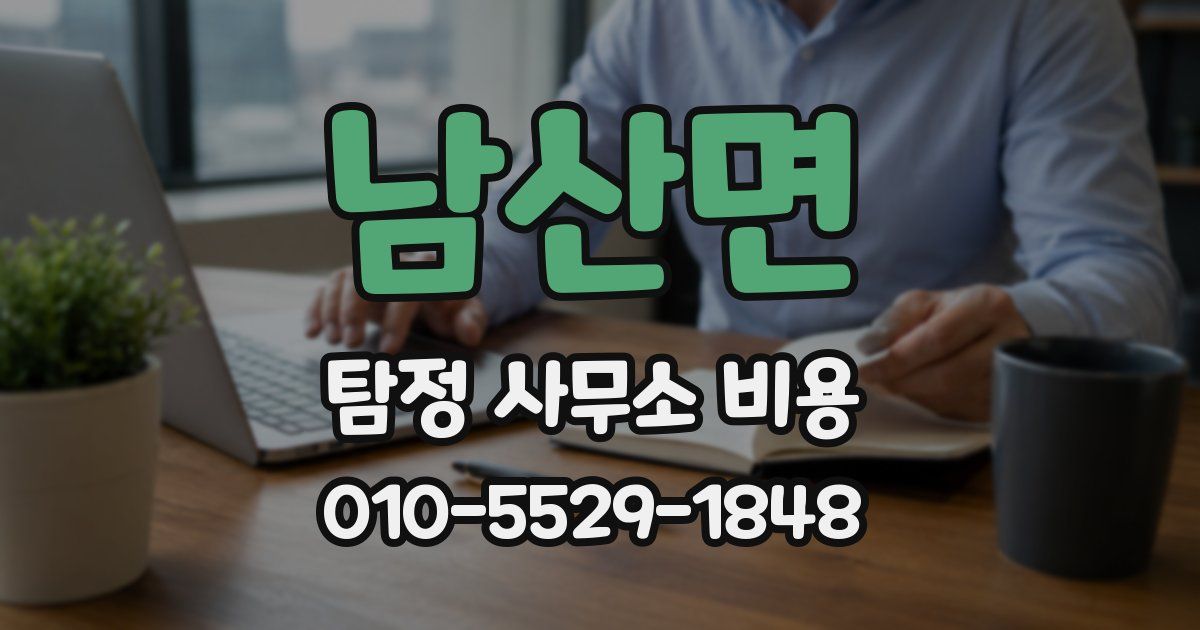 남산면 탐정 사무소 비용