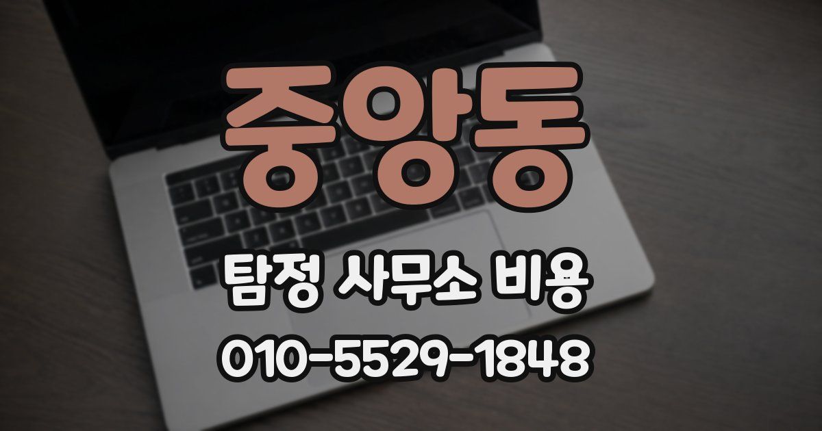 중앙동 탐정 사무소 비용