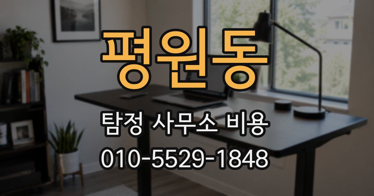 평원동 탐정 사무소 비용