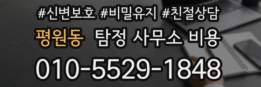 평원동 탐정 사무소 비용