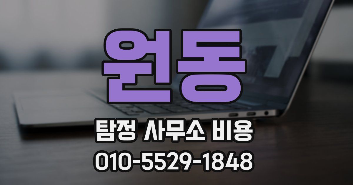 원동 탐정 사무소 비용