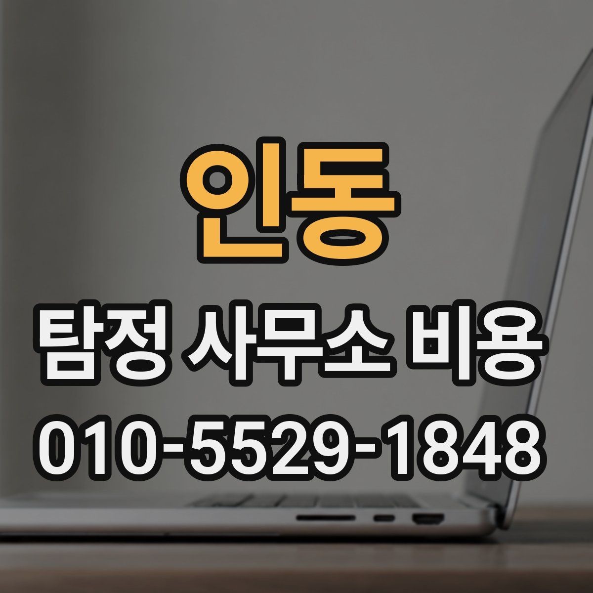 인동 탐정 사무소 비용 확인 시 비교해야 할 항목