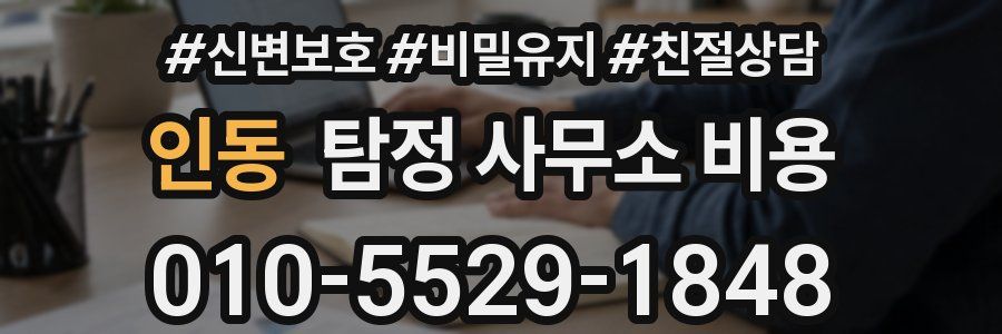 인동 탐정 사무소 비용