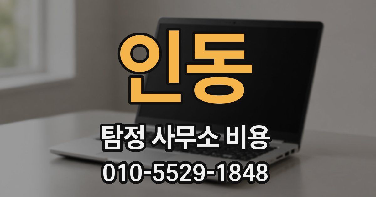 인동 탐정 사무소 비용