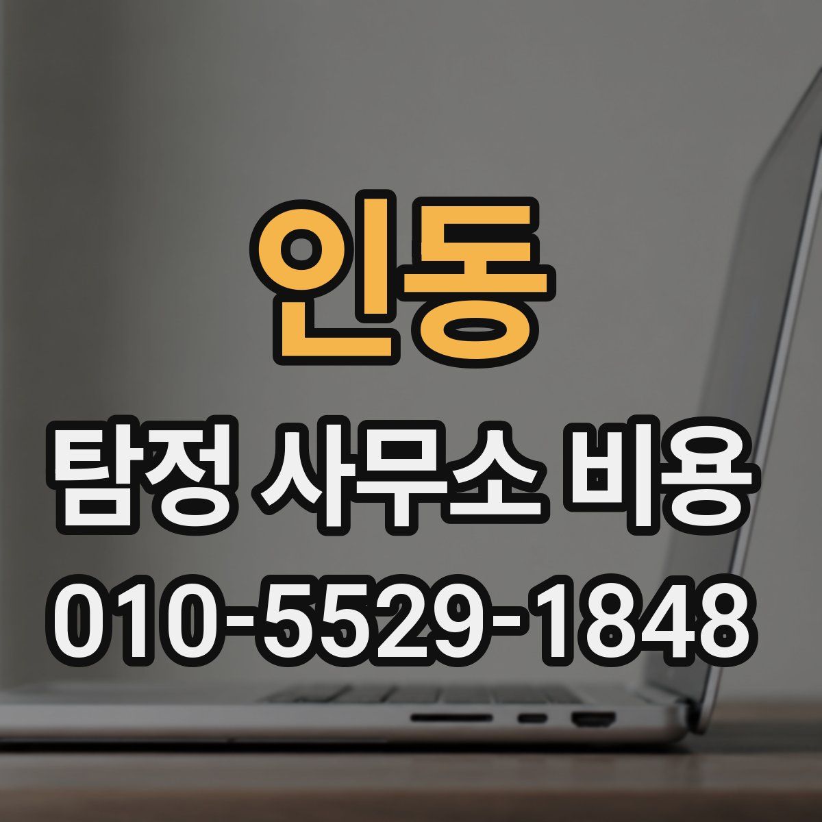 인동 탐정 사무소 비용