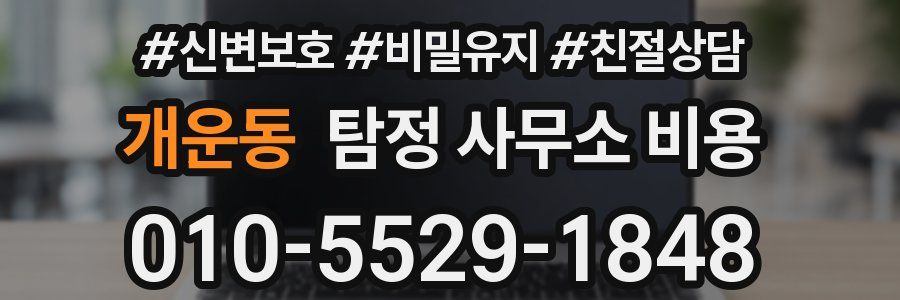 개운동 탐정 사무소 비용