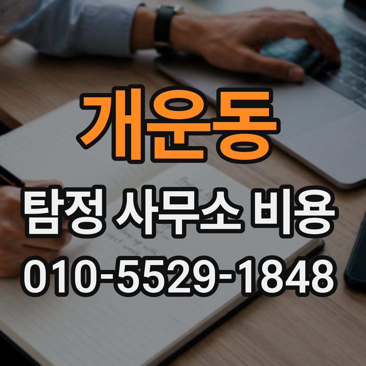 개운동 탐정 사무소 비용