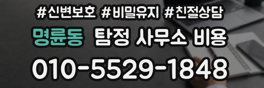 명륜동 탐정 사무소 비용