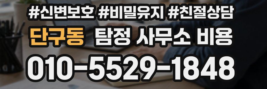단구동 탐정 사무소 비용