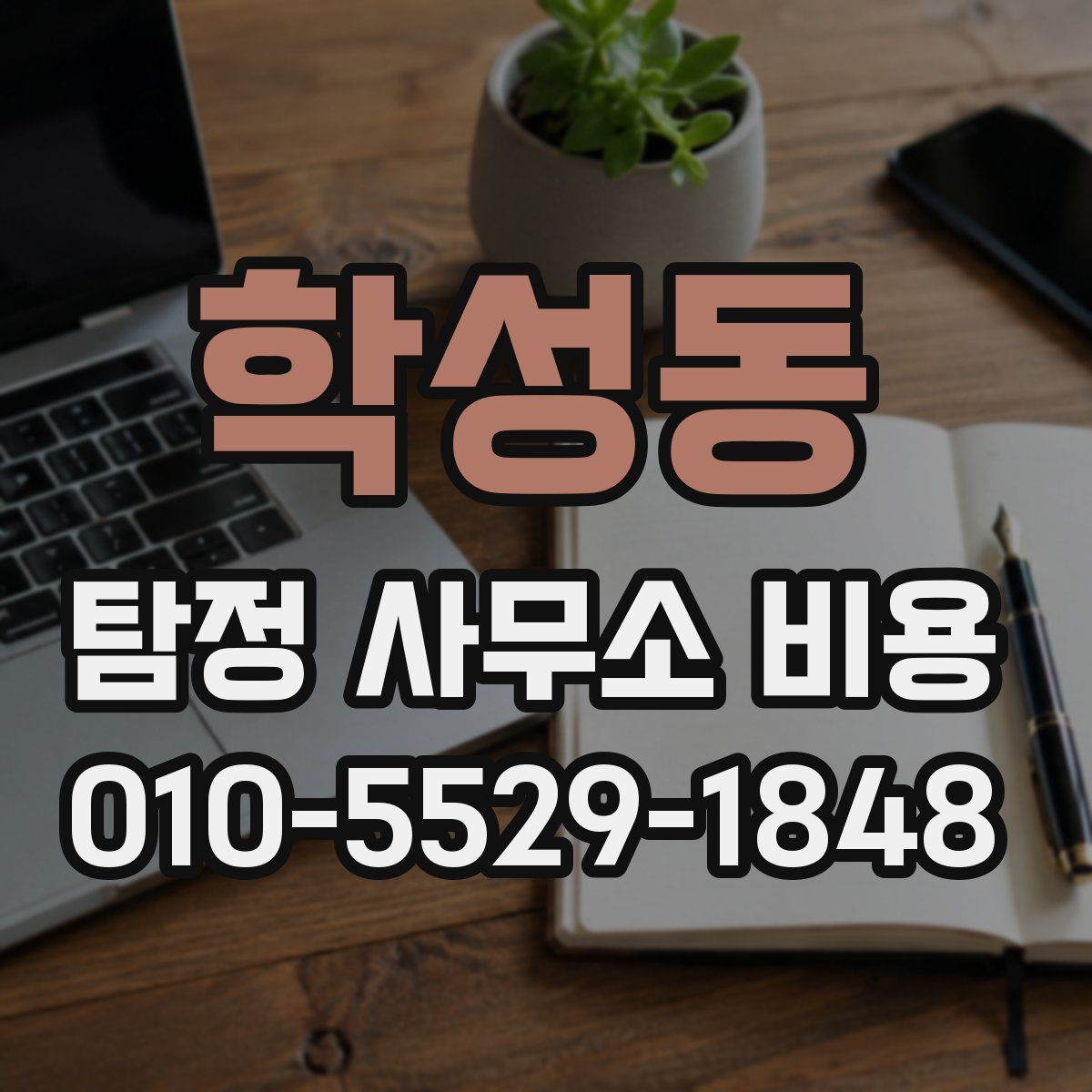 학성동 탐정 사무소 비용