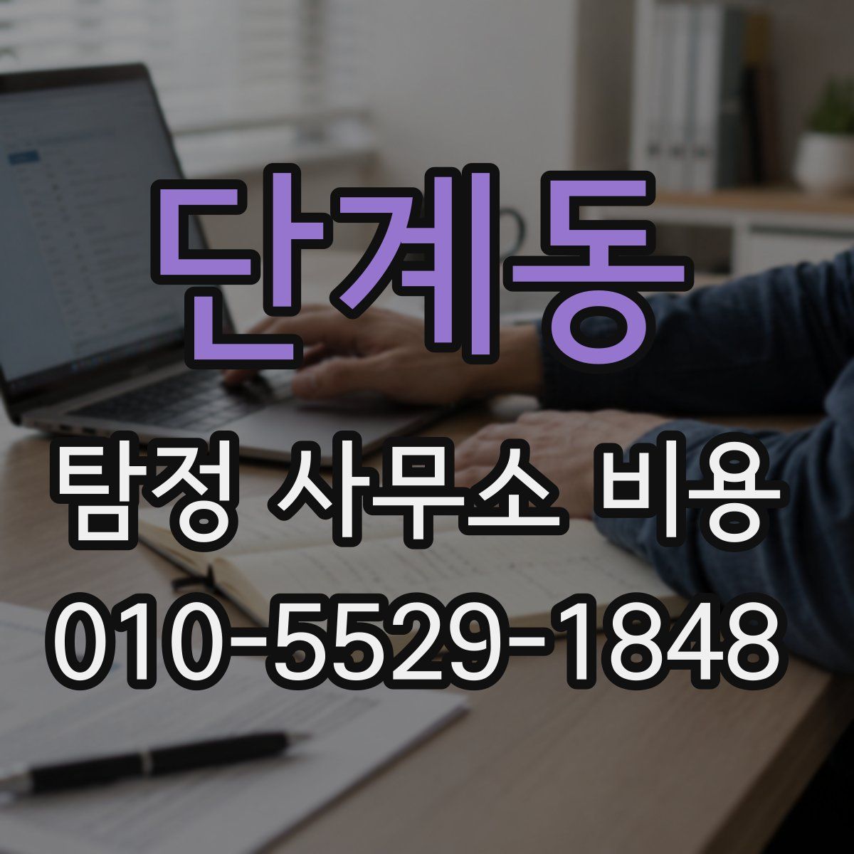 단계동 탐정 사무소 비용
