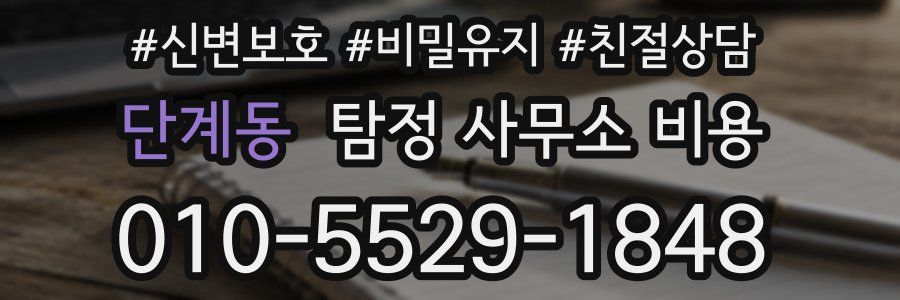 단계동 탐정 사무소 비용