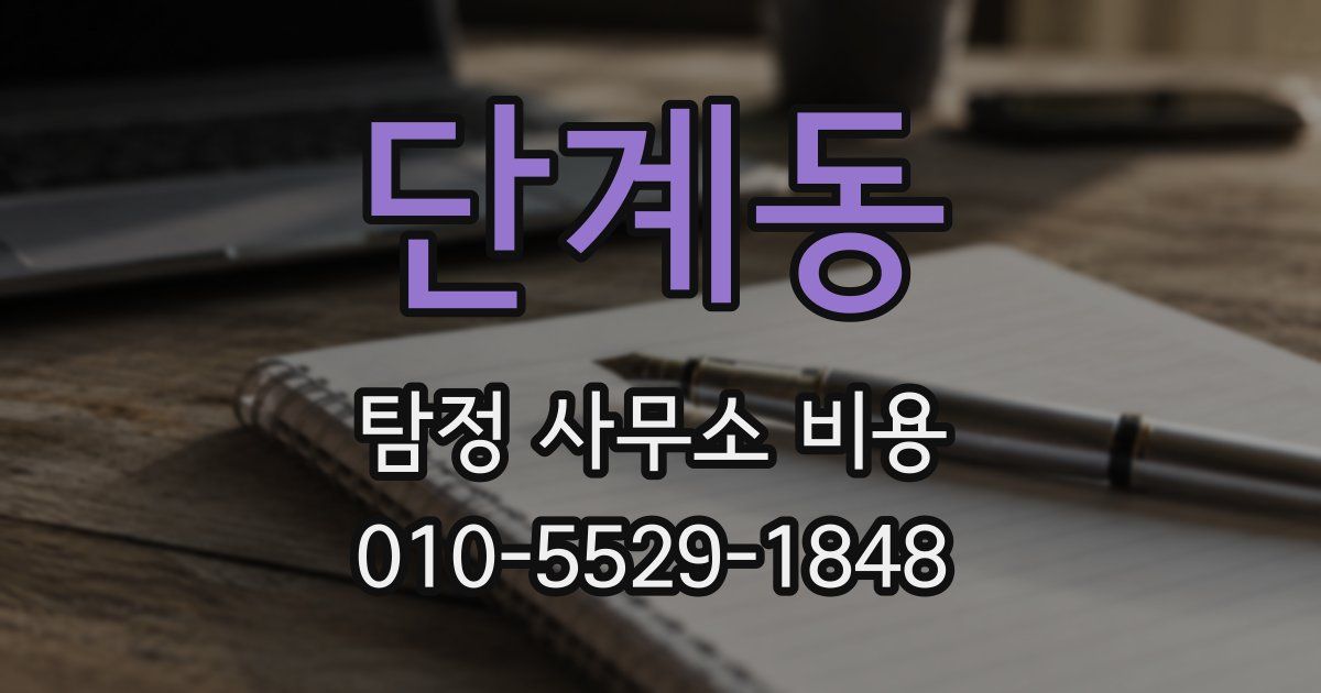 단계동 탐정 사무소 비용