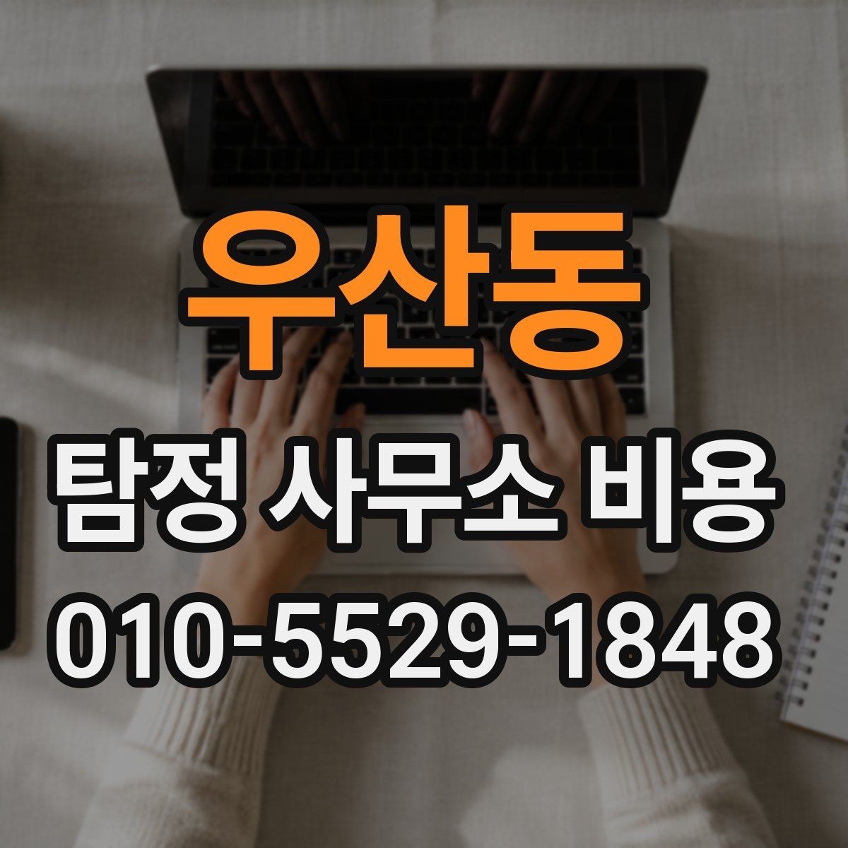우산동 탐정 사무소 비용 안내 후 바로 확인할 체크포인트
