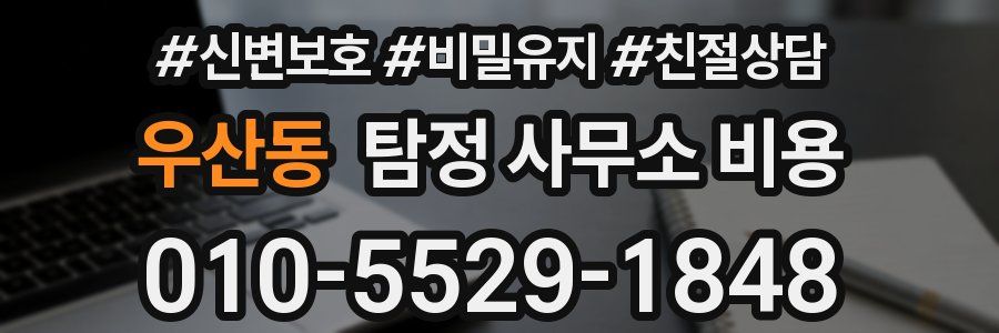 우산동 탐정 사무소 비용