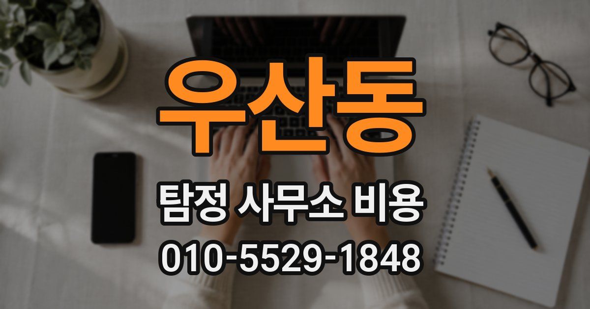 우산동 탐정 사무소 비용