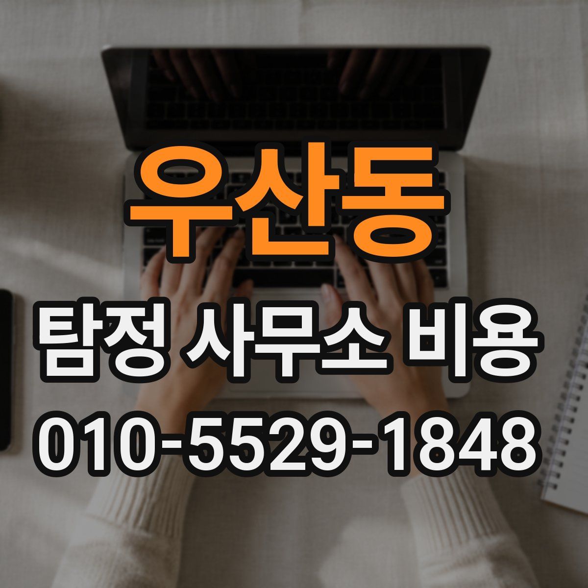 우산동 탐정 사무소 비용