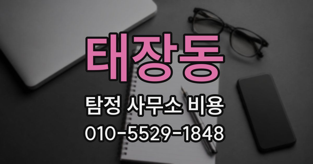 태장동 탐정 사무소 비용