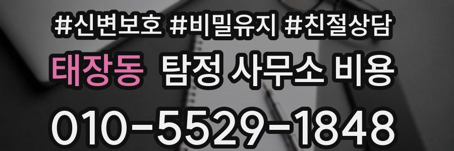 태장동 탐정 사무소 비용