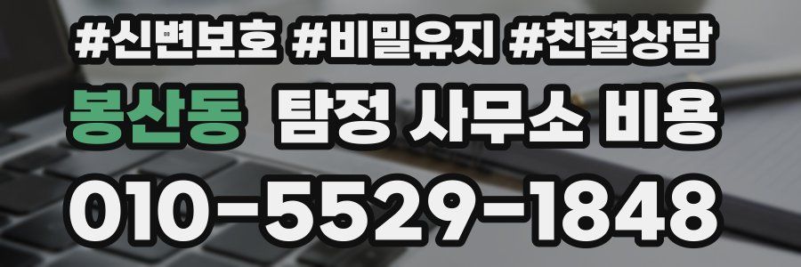 봉산동 탐정 사무소 비용