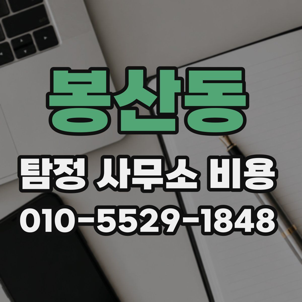 봉산동 탐정 사무소 비용
