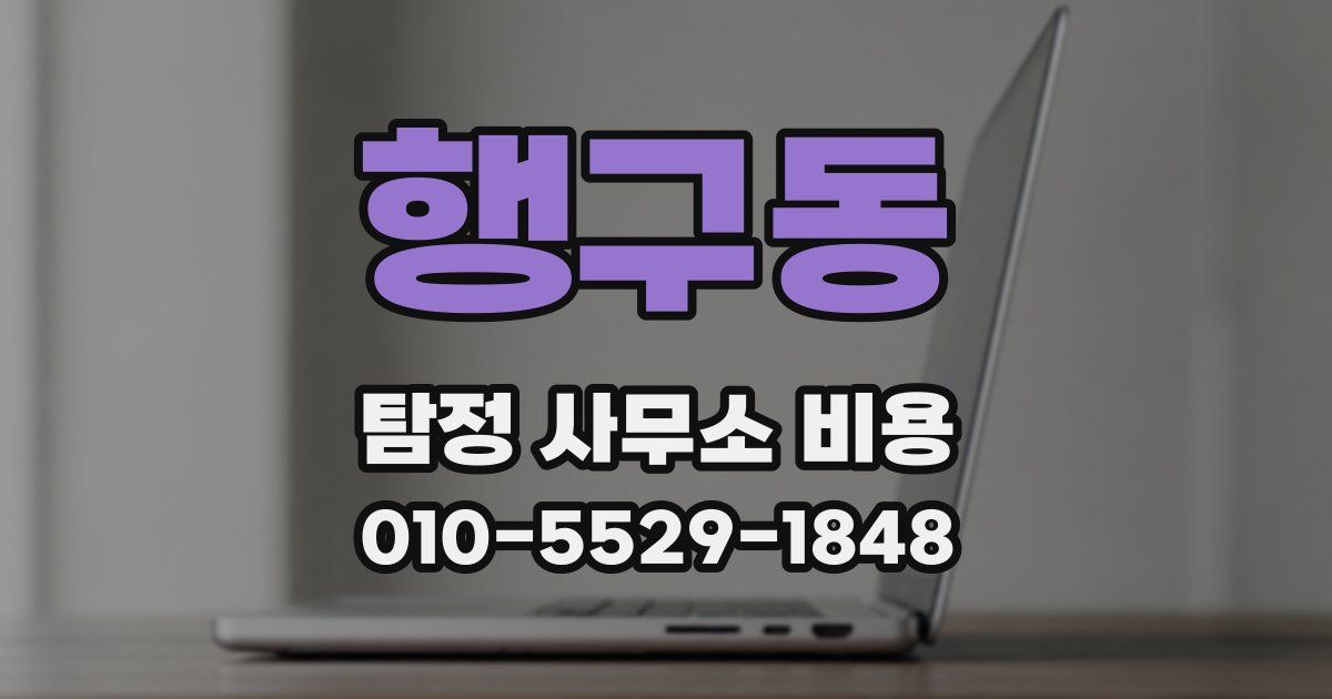 행구동 탐정 사무소 비용