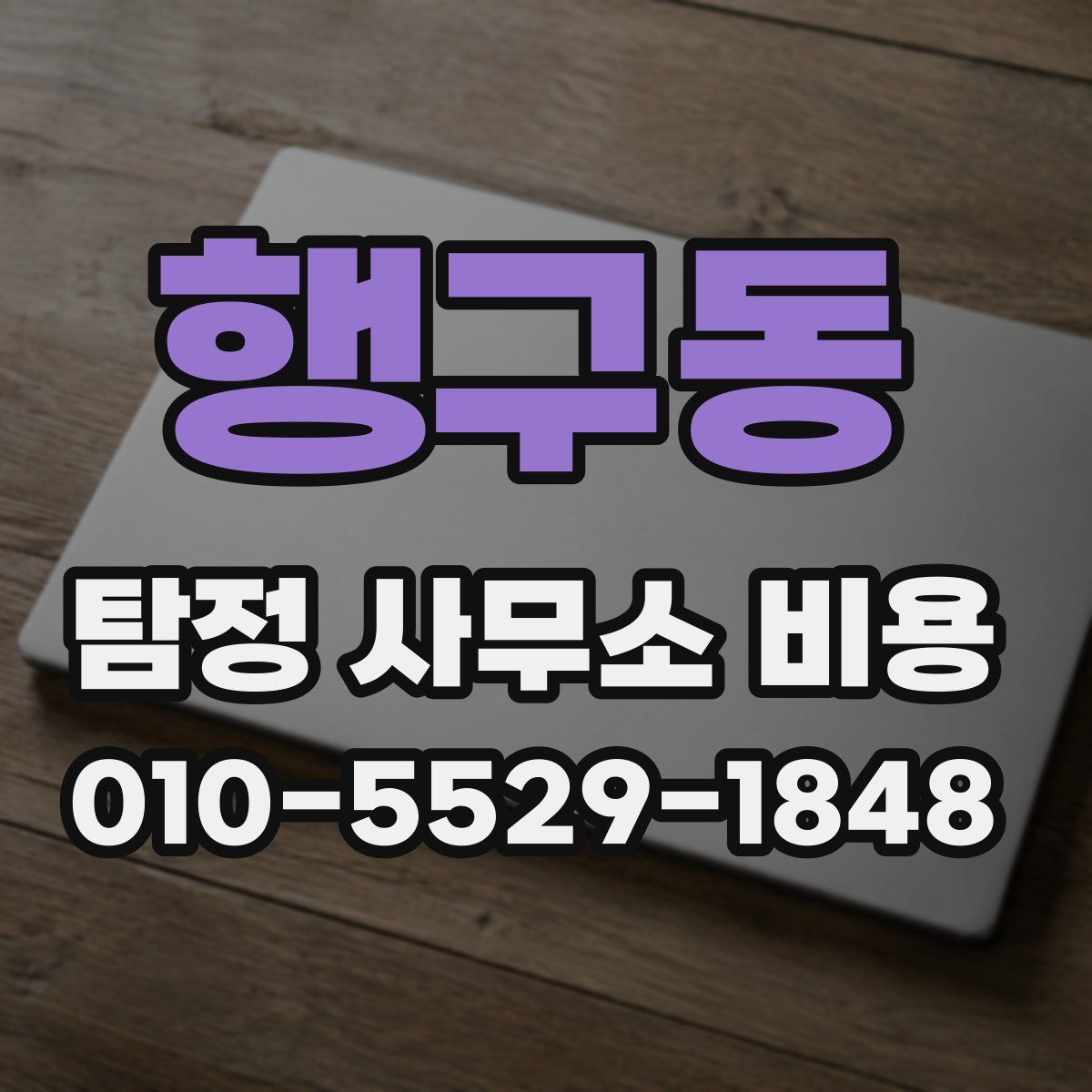 행구동 탐정 사무소 비용