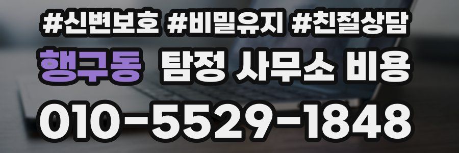 행구동 탐정 사무소 비용