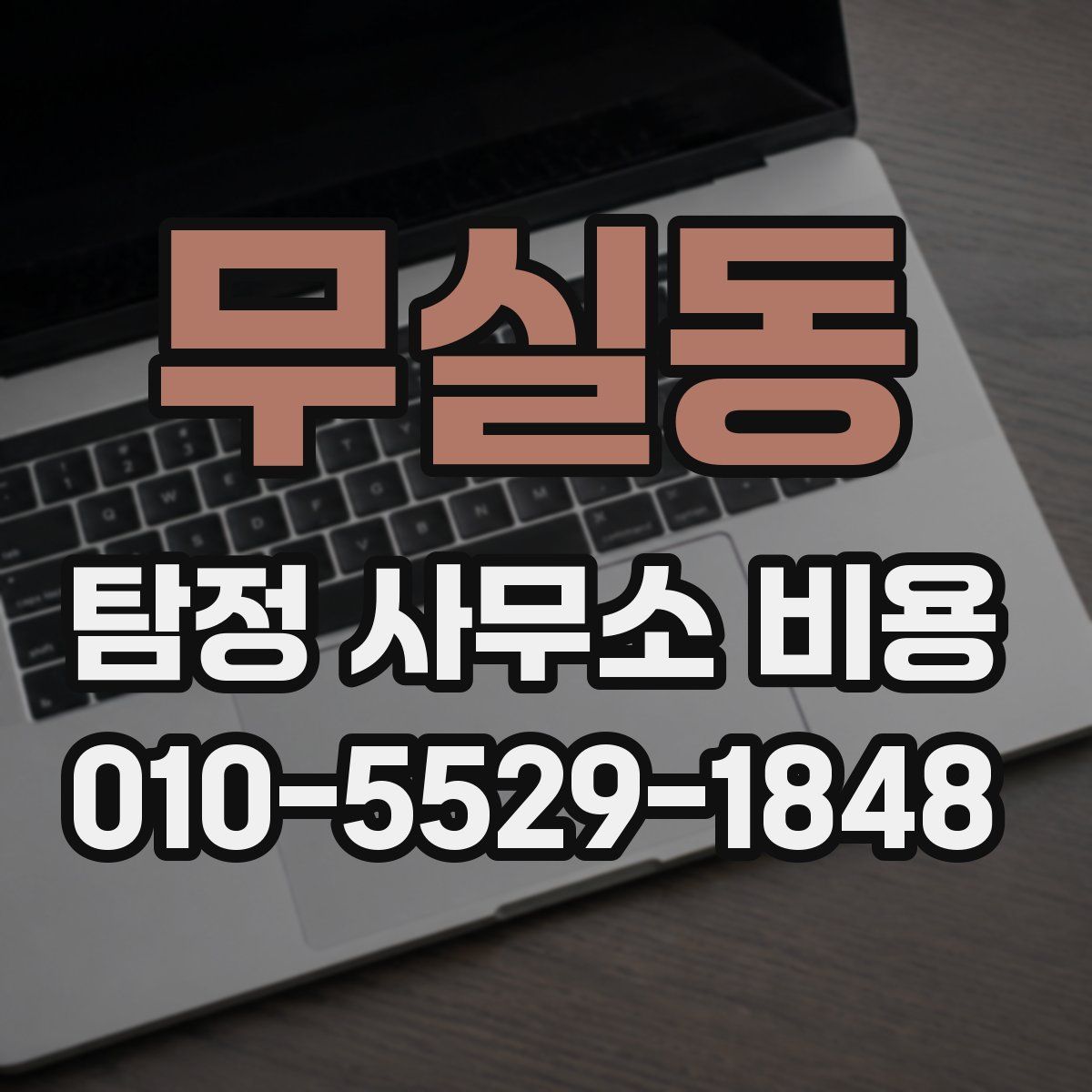 무실동 탐정 사무소 비용