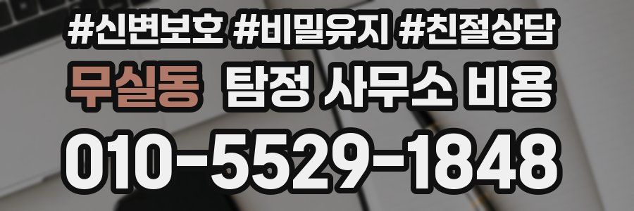 무실동 탐정 사무소 비용