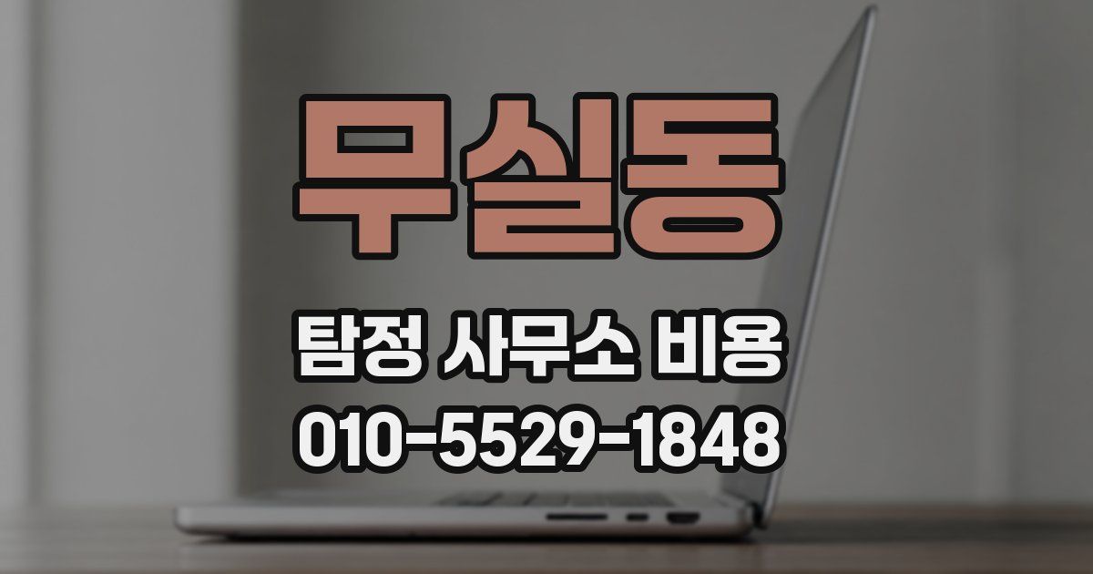 무실동 탐정 사무소 비용