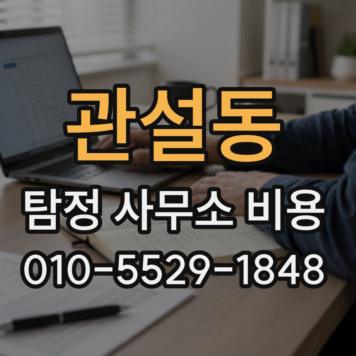 관설동 탐정 사무소 비용