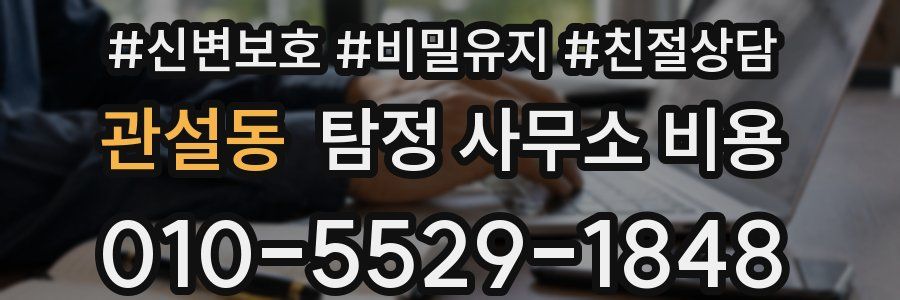 관설동 탐정 사무소 비용
