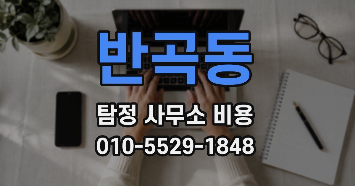 반곡동 탐정 사무소 비용
