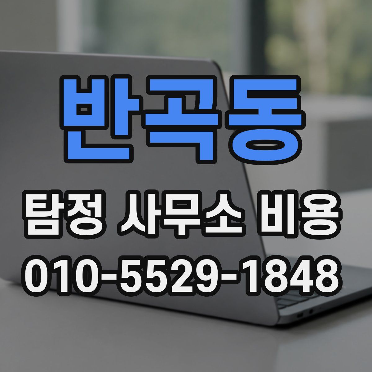 반곡동 탐정 사무소 비용