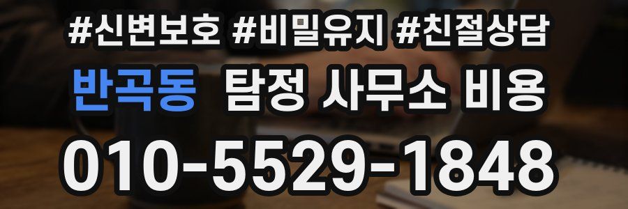 반곡동 탐정 사무소 비용