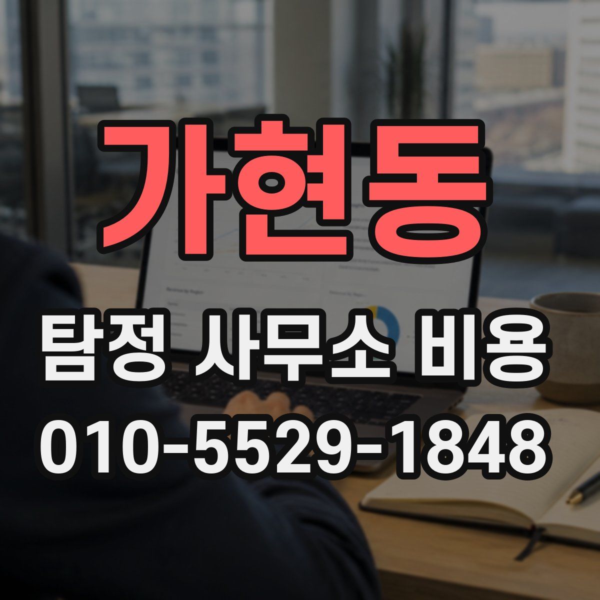 가현동 탐정 사무소 비용