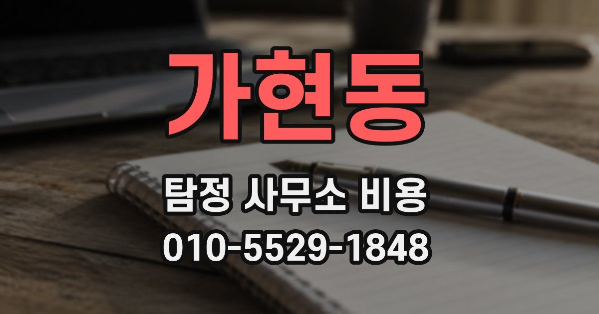 가현동 탐정 사무소 비용