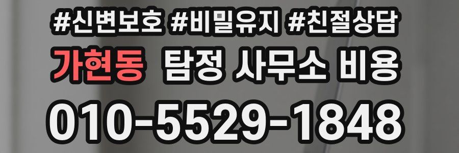 가현동 탐정 사무소 비용