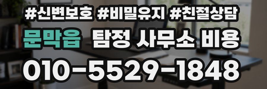 문막읍 탐정 사무소 비용