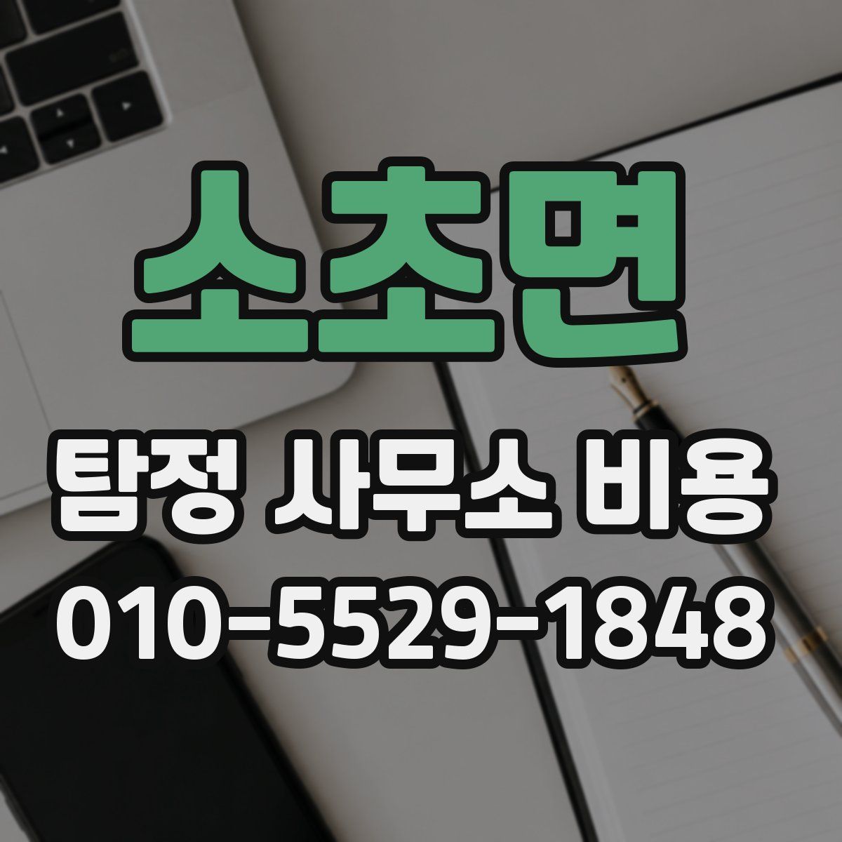 소초면 탐정 사무소 비용