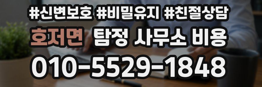 호저면 탐정 사무소 비용