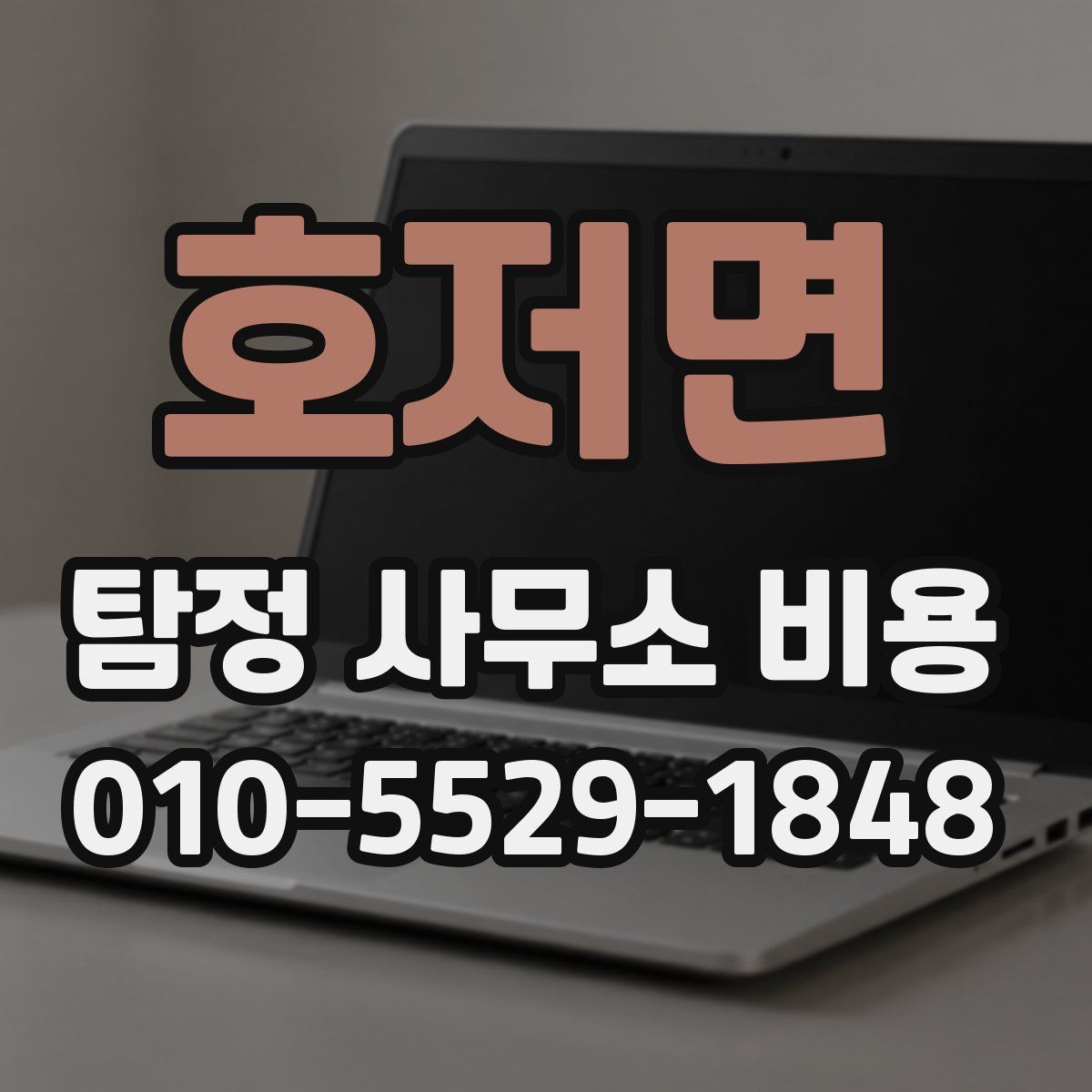 호저면 탐정 사무소 비용