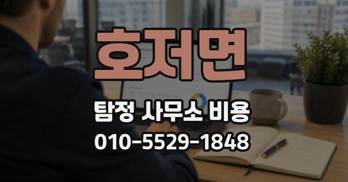 호저면 탐정 사무소 비용