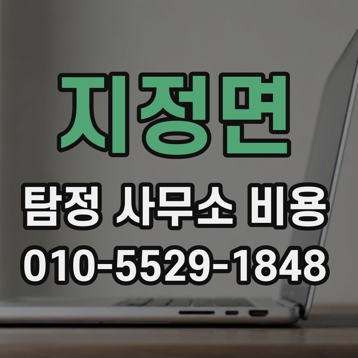 지정면 탐정 사무소 비용 산정 방식과 사례 살펴보기